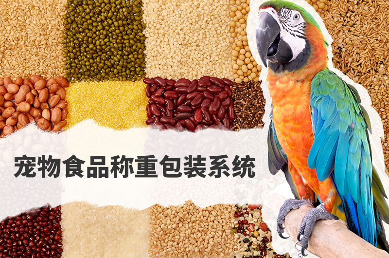 寵物食品包裝機(jī)市場(chǎng)求 “質(zhì)” 與“效”